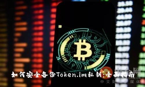 如何安全备份Token.im私钥：全面指南