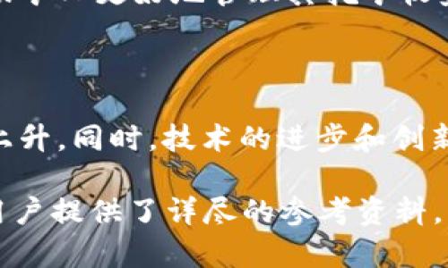   最新比特币钱包推荐与比特大陆公司深度解析 / 

 guanjianci 比特币钱包, 比特大陆, 加密货币 /guanjianci 

### 1. 什么是比特币钱包？

比特币钱包是用于存储、发送和接收比特币的工具。它们可以是软件、硬件或纸质的钱包。比特币钱包的核心功能是生成和存储用户的公钥和私钥，用户可利用这些密钥来管理他们的比特币资产。公钥相当于你的银行账号，而私钥则是账户密码，是确保用户拥有其比特币资产的唯一凭证。

比特币钱包分为多种类型，主要有热钱包和冷钱包。热钱包是指连网的电子钱包，方便用户进行交易，但相对而言，安全性较低。冷钱包则是指离线存储的方式，例如硬件钱包和纸质钱包，具有较高的安全性，但操作相对复杂。无论选择哪种类型的比特币钱包，用户都应该妥善保管私钥，以防资产丢失。

### 2. 比特大陆概述

比特大陆（Bitmain）是全球领先的比特币矿机制造商和矿池运营商。成立于2013年，比特大陆迅速崛起，并在加密货币行业内占据了重要地位。它的Antminer系列挖矿硬件因其高效能而广受欢迎，成为全球矿工的首选。

除硬件制造外，比特大陆还运营着一个名为BTC.com的大型比特币矿池，使全球数以万计的矿工能够共享资源并提高收益。比特大陆还提供云挖矿服务，允许用户远程使用其矿机进行挖矿，降低了用户的技术门槛。

近年来，比特大陆也开始涉足区块链技术的其他应用，包括人工智能和大数据，展现出其业务多元化的趋势。作为行业的领军企业，比特大陆的每一个产品和服务都对比特币生态系统发展产生了深远的影响。

### 3. 如何选择比特币钱包？

选择比特币钱包时，用户需要考虑多个因素，包括安全性、易用性、兼容性、费用和客户支持等。安全性是首要考虑的因素，尤其在今日的网络环境下，用户的资产面临着极大的风险。冷钱包（如硬件钱包）通常被认为更加安全，而热钱包则提供了更便捷的使用体验。

另一重要考虑是易用性。一些钱包友好的用户界面可以帮助新手迅速上手，而复杂的界面可能会使他们感到困惑。此外，兼容性也需要引起注意，确保你选择的钱包能够支持你的需求，例如某些钱包可能只支持比特币，而其他钱包则可能支持多个加密货币。

费用是另一个不可忽视的因素，某些钱包可能会收取交易手续费或月费，而大多数知名的比特币钱包则提供了零费用的选项。最后，好的客户支持可以让用户在碰到问题时及时获得帮助，从而提高使用体验。

### 4. 比特币钱包的安全性如何提高？

随着比特币的普及，黑客攻击和诈骗也日益增多，因此提高比特币钱包的安全性显得尤为重要。用户可以通过多种方式来增强其比特币钱包的安全性，例如启用双重验证、使用冷钱包、定期更换密码等。

双重验证（2FA）是提高安全性的有效手段之一。用户在登录其钱包或进行交易时，需要输入通过手机或其他设备接收的临时验证码。此外，使用冷钱包或硬件钱包可以将私钥离线存储，减少网络攻击的风险。对于纸质钱包，用户需防止其丢失或被破坏，可以选择将其放置在安全的地方。

定期更换密码同样是提高安全性的有效方式。务必选择强密码，避免使用与其他账户相同的密码，以防被攻击者轻易破解。同时，备份钱包数据也是至关重要的一步，确保在发生意外时，可以迅速找回资产。

### 5. 比特币与比特大陆未来展望

随着加密货币的不断发展，比特币作为最大的数字货币，其未来显得尤为重要。比特大陆作为这一领域的重要参与者，其发展方向同样值得关注。未来，比特大陆将如何继续引领行业变革?如何在保持高效挖矿的同时，逐步向其他高科技领域扩展?

比特币的潜在应用场景越来越广泛。许多金融企业开始认可比特币及其他加密货币的价值，一些国家甚至在探索用比特币作为官方货币。比特大陆应当把握住这一机遇，继续其矿机产品，提高效率，并积极参与全球范围内的数字货币政策讨论。

此外，比特大陆可能会继续扩大其研发投资，拓宽区块链技术的应用领域。从传统的加密货币挖矿转向更多样化的高科技产品，将是比特大陆迈向未来的重要一步。同时，以更环保的方式进行挖矿也是行业的必然趋势，比特大陆需要在这个方面加大努力，以减少对环境的影响，逐步向可持续发展转型。

### 6. 常见问题解答

#### 1. 比特币钱包有哪些类型？

比特币钱包主要分为三类：软件钱包、硬件钱包和纸钱包。软件钱包通常安装在手机或电脑上，便于交易和使用。硬件钱包是专用设备，可离线存储比特币，安全性高。纸钱包则是将公钥和私钥写在纸上，完全离线，但容易损坏和丢失。

#### 2. 如何保护我的比特币钱包？

保护比特币钱包的第一步是确保私钥的安全，绝不要将私钥分享给任何人或存储在不安全的地方。其次，启用双重验证，并定期更换密码，使用复杂且独特的密码。最好使用冷钱包来存储大额比特币，并定期备份钱包数据。

#### 3. 比特大陆的Antminer系列挖矿机有哪些特点？

Antminer系列是比特大陆出品的一系列高效挖矿机，具有高算力和低功耗的特点。最新型号在技术上有了持续升级，采用了最先进的芯片技术，以提高挖矿效率和降低能耗，使用户在挖矿时能够获得更多利润。

#### 4. 比特大陆的矿池BTC.com的优势是什么？

BTC.com是全球最大的比特币矿池之一，具有用户友好的界面和强大的后台支持。它为用户提供了全面的收益监控和数据分析工具，帮助矿工更好地管理其挖矿收益和效率。此外，BTC.com安全性高，用户可以放心地进行挖矿。

#### 5. 将来比特币的价值会如何变化？

比特币的价值受到多种因素影响，包括市场需求、行业政策、经济环境等。随着越来越多的机构和国家认可比特币，预计其价值将进一步上升。同时，技术的进步和创新也能为比特币的未来注入更多活力。然而，不可避免的市场波动依然会给比特币的价格带来风险，用户需保持理性投资心态。

以上内容概述了比特币钱包的基本知识、比特大陆的相关信息以及用户所关心的多个问题，为有意投资或了解比特币及其生态系统的用户提供了详尽的参考资料。希望这篇文章能够帮助读者更好地理解比特币钱包和比特大陆，并为其提供有价值的信息。