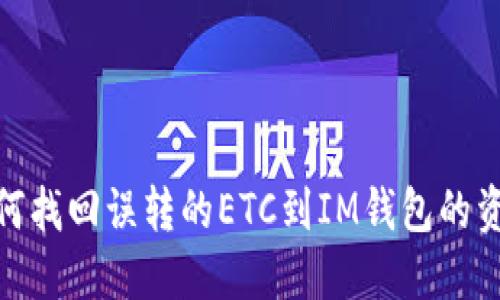 如何找回误转的ETC到IM钱包的资金