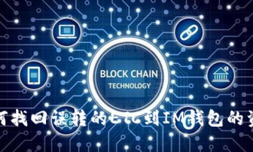 如何找回误转的ETC到IM钱包的资金