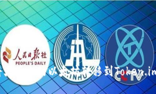 如何将火币上的以太坊转移到Token.im钱包？