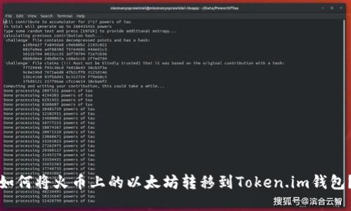 如何将火币上的以太坊转移到Token.im钱包？