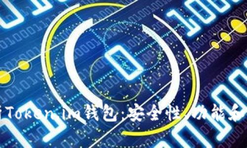 全面解析Token.im钱包：安全性、功能和使用指南