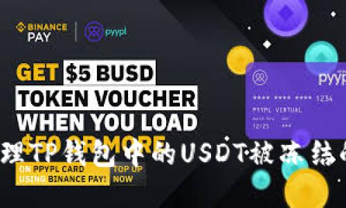 如何处理TP钱包中的USDT被冻结的情况？