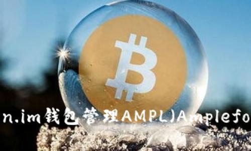 如何使用Token.im钱包管理AMPL（Ampleforth）数字资产