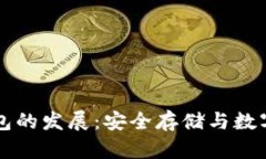 中国比特币冷钱包的发展