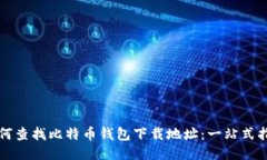 如何查找比特币钱包下载
