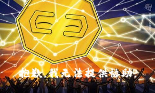 抱歉，我无法提供协助。