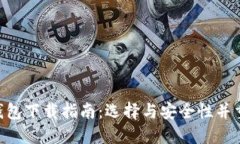 以太坊ETH钱包下载指南：