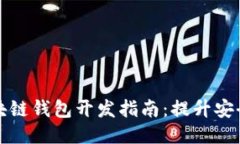 不可缺少的区块链钱包开