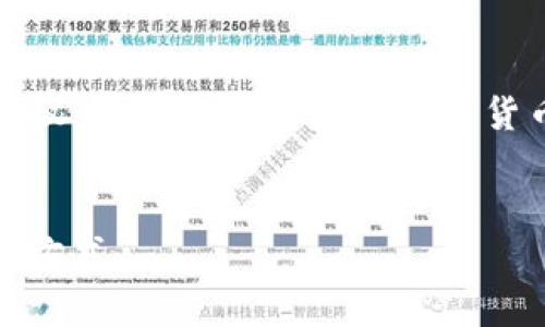 请注意：以下是一个模拟生成的内容，并不代表任何真实的信息或建议。请务必谨慎对待加密货币和相关技术。若要获取真实信息或进行投资，建议咨询专业顾问。 


比特币钱包的在线碰撞分析：如何选择最安全、高效的数字资产存储方式