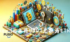 如何在Token.im上将USDT兑换为ETH：详细指南