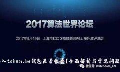 币存入token.im钱包是否收费