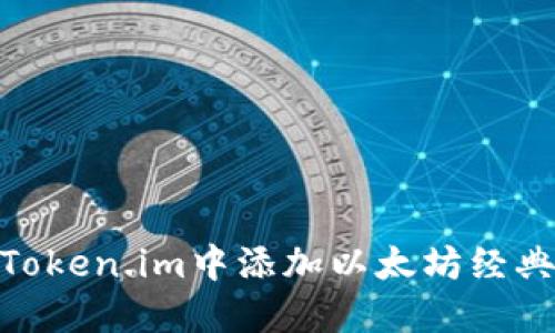 如何在Token.im中添加以太坊经典（ETC）？