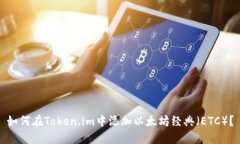 如何在Token.im中添加以太坊