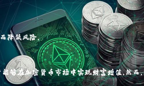 如何使用Token.im钱包进行理财，全面解析数字资产管理

Token.im钱包, 数字资产理财, 加密货币投资/guanjianci

引言
随着区块链技术的发展，越来越多的人进入了加密货币的世界，Token.im钱包作为一种高性能的数字钱包，被越来越多的投资者所青睐。许多人开始探索使用Token.im钱包进行理财的可能性。本文将深入探讨如何利用Token.im钱包进行理财，包括其功能、优势、风险、相关策略，以及为用户解决的一些常见问题。

Token.im钱包的概述
Token.im钱包是一个去中心化的数字钱包，兼具安全性和易用性。用户可以在这个平台上方便地进行数字资产的存储、转账及交易。Token.im支持多种主流加密货币，使得用户可以集中管理自己的资产。此外，Token.im还提供了一些理财功能，允许用户利用他们的数字资产来获取收益。

用户为何选择Token.im钱包进行理财
Token.im钱包受到用户青睐的原因主要有以下几点：
ul
    listrong安全性：/strongToken.im钱包采用了多重加密技术，确保用户的资产安全。/li
    listrong便捷性：/strong用户可以随时随地通过手机进行数字资产管理，交易和理财。/li
    listrong功能丰富：/strong除了基本的资产存储，Token.im钱包还提供各种理财产品。/li
/ul

如何在Token.im钱包上进行理财
在Token.im钱包上进行理财，用户需要先了解平台提供的理财产品及其操作流程。
首先，用户需要注册Token.im钱包，并通过KYC认证完成身份验证。接下来，用户需要将自己的数字资产充值到钱包中。这些资产可以选择投资在Token.im提供的各类理财产品，比如存款利息、币币兑换等。
在选择理财产品时，用户需要注意利率、流动性和风险 level。Token.im钱包上，一些理财产品可能采用市场化利率波动机制，因此用户应时刻关注市场动向。

数字资产理财的优势与不足
数字资产理财的优势包括高收益和流动性。然而，它们的不足在于市场波动大、法规不确定性及黑客攻击风险等需要投资者提防的情况。
高收益：相较于传统理财产品，数字资产通常能够提供更高的收益率。通过精明的投资策略，投资者能够从中获利。
流动性：许多数字资产支持快速交易，用户可以在必要时快速变现。
然而，数字资产的高波动性也意味着投资者需要具备较强的风险承受能力。同时，平台的安全性也必须得到重视，用户应定期检查钱包的安全设置。

数字资产理财的常见问题与解答

问题1：Token.im钱包安全吗？
Token.im钱包的安全性是用户最关注的问题之一。Token.im通过采用行业领先的加密技术和多重身份验证措施来确保用户资产的安全。用户在创建钱包时会得到一组私钥，这组私钥是访问和管理资产的唯一凭证。因此，保护好私钥是确保资产安全的关键。
此外，Token.im实施了冷钱包和热钱包的组合管理模式，其中大多数资产存放在冷钱包中，只有少量资产用于交易，这样进一步降低了被黑客攻击的风险。同时，用户也可以启用两步验证等额外的安全措施，以提高账户的安全性。
但是，用户也需要具备一定的安全意识，避免将私钥共享或在不安全的网络环境下进行交易。始终定期更新密码和相关信息，以及仔细检查交易记录，都是保护账户安全的重要措施。

问题2：Token.im钱包有哪些理财产品？
Token.im钱包提供多种理财产品，主要分为定期存款和流动性产品。定期存款通常是以固定的收益率回报用户，而流动性产品则提供更大的交易灵活性。通过各种理财产品，用户可以根据自身的风险承受能力和财务需求进行合理的投资选择。
在定期存款方面，用户可以选择不同的存款期限，一般越长的存款期限，收益率相对较高。流动性产品虽然收益较低，但用户可以随时提取资金，适合需要灵活管理资产的用户。
为了吸引用户，Token.im不时还会推出一些针对特定时间段的限时理财产品，用户可以利用这些机会获取更高的回报。在选择理财产品时，用户应仔细阅读每个产品的条款与条件，了解其风险及回报。

问题3：如何评估Token.im钱包中的理财风险？
评估Token.im钱包中理财产品的风险，首先需要了解每种产品的风险特征。一般而言，收益越高的产品往往伴随着相对较高的风险。用户应仔细评估自身的风险承受能力，根据不同的资产配置原则进行合理的投资。
对不同的理财产品进行分析时，可以考虑以下几个方面：
ul
    listrong经济环境：/strong全球经济形势对数字资产市场的影响显著。/li
    listrong市场波动：/strong使用历史数据分析产品在市场波动时期的表现，可以帮助用户更好地评估未来可能出现的风险。/li
    listrong自身风险偏好：/strong每位投资者对风险的承受能力不同，用户需要根据自己的财务状况与投资目标合理配置资产。/li
/ul
通过全面分析各种因素，用户可以更明智地作出投资决策，从而在Token.im钱包中进行安全可靠的理财。

问题4：Token.im钱包的费用与收费结构如何？
了解Token.im钱包的费用和收费结构，对于用户在进行理财时的成本评估至关重要。Token.im钱包在交易时通常会收取一定的手续费，这些费用可能会根据交易的类型和金额有所不同。
在存取款方面，用户可能还需支付网络手续费，这通常涉及到区块链的交易费用。此外，不同的理财产品可能会有不同的管理费或服务费。在评估产品时，用户应仔细阅读相关条款，了解可能产生的所有费用。
透彻掌握相关费用和收费结构后，用户可以更好地规划自己的投资策略，从而减少在理财过程中的不必要支出。

问题5：Token.im钱包如何与市场趋势相结合进行理财决策？
在进行Token.im钱包内的数字资产理财时，用户必须关注市场趋势。市场趋势不仅会影响数字货币的价格波动，也将直接影响用户的理财收益。
为了与市场趋势相结合，用户需要定期关注市场新闻、技术分析和基本面分析。专业市场网站、社交媒体及财经新闻都是获取信息的良好渠道。
同时，用户可以使用各种市场分析工具，根据技术指标判断特定币种的趋势，制定相应的投资策略。比如，在大盘看涨时增加投资，在市场下行时采用保守策略，从而降低风险。
通过以上方法，用户能够在Token.im钱包中结合市场趋势，进行更为科学的理财决策，从而最大程度地实现资产的增值。

结论
总的来说，Token.im钱包为用户提供了一个安全、便捷且功能丰富的数字资产理财平台。通过合理使用其提供的理财产品，并结合市场趋势与自身风险偏好，用户能够在加密货币市场中实现财富增值。然而，理财不是没有风险的，用户在进行任何投资前应仔细评估，确保自身的投资决策符合实际情况。相信未来Token.im钱包将继续创新，为用户提供更好的金融服务。