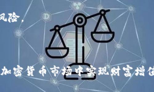 如何使用Token.im钱包进行理财，全面解析数字资产管理

Token.im钱包, 数字资产理财, 加密货币投资/guanjianci

引言
随着区块链技术的发展，越来越多的人进入了加密货币的世界，Token.im钱包作为一种高性能的数字钱包，被越来越多的投资者所青睐。许多人开始探索使用Token.im钱包进行理财的可能性。本文将深入探讨如何利用Token.im钱包进行理财，包括其功能、优势、风险、相关策略，以及为用户解决的一些常见问题。

Token.im钱包的概述
Token.im钱包是一个去中心化的数字钱包，兼具安全性和易用性。用户可以在这个平台上方便地进行数字资产的存储、转账及交易。Token.im支持多种主流加密货币，使得用户可以集中管理自己的资产。此外，Token.im还提供了一些理财功能，允许用户利用他们的数字资产来获取收益。

用户为何选择Token.im钱包进行理财
Token.im钱包受到用户青睐的原因主要有以下几点：
ul
    listrong安全性：/strongToken.im钱包采用了多重加密技术，确保用户的资产安全。/li
    listrong便捷性：/strong用户可以随时随地通过手机进行数字资产管理，交易和理财。/li
    listrong功能丰富：/strong除了基本的资产存储，Token.im钱包还提供各种理财产品。/li
/ul

如何在Token.im钱包上进行理财
在Token.im钱包上进行理财，用户需要先了解平台提供的理财产品及其操作流程。
首先，用户需要注册Token.im钱包，并通过KYC认证完成身份验证。接下来，用户需要将自己的数字资产充值到钱包中。这些资产可以选择投资在Token.im提供的各类理财产品，比如存款利息、币币兑换等。
在选择理财产品时，用户需要注意利率、流动性和风险 level。Token.im钱包上，一些理财产品可能采用市场化利率波动机制，因此用户应时刻关注市场动向。

数字资产理财的优势与不足
数字资产理财的优势包括高收益和流动性。然而，它们的不足在于市场波动大、法规不确定性及黑客攻击风险等需要投资者提防的情况。
高收益：相较于传统理财产品，数字资产通常能够提供更高的收益率。通过精明的投资策略，投资者能够从中获利。
流动性：许多数字资产支持快速交易，用户可以在必要时快速变现。
然而，数字资产的高波动性也意味着投资者需要具备较强的风险承受能力。同时，平台的安全性也必须得到重视，用户应定期检查钱包的安全设置。

数字资产理财的常见问题与解答

问题1：Token.im钱包安全吗？
Token.im钱包的安全性是用户最关注的问题之一。Token.im通过采用行业领先的加密技术和多重身份验证措施来确保用户资产的安全。用户在创建钱包时会得到一组私钥，这组私钥是访问和管理资产的唯一凭证。因此，保护好私钥是确保资产安全的关键。
此外，Token.im实施了冷钱包和热钱包的组合管理模式，其中大多数资产存放在冷钱包中，只有少量资产用于交易，这样进一步降低了被黑客攻击的风险。同时，用户也可以启用两步验证等额外的安全措施，以提高账户的安全性。
但是，用户也需要具备一定的安全意识，避免将私钥共享或在不安全的网络环境下进行交易。始终定期更新密码和相关信息，以及仔细检查交易记录，都是保护账户安全的重要措施。

问题2：Token.im钱包有哪些理财产品？
Token.im钱包提供多种理财产品，主要分为定期存款和流动性产品。定期存款通常是以固定的收益率回报用户，而流动性产品则提供更大的交易灵活性。通过各种理财产品，用户可以根据自身的风险承受能力和财务需求进行合理的投资选择。
在定期存款方面，用户可以选择不同的存款期限，一般越长的存款期限，收益率相对较高。流动性产品虽然收益较低，但用户可以随时提取资金，适合需要灵活管理资产的用户。
为了吸引用户，Token.im不时还会推出一些针对特定时间段的限时理财产品，用户可以利用这些机会获取更高的回报。在选择理财产品时，用户应仔细阅读每个产品的条款与条件，了解其风险及回报。

问题3：如何评估Token.im钱包中的理财风险？
评估Token.im钱包中理财产品的风险，首先需要了解每种产品的风险特征。一般而言，收益越高的产品往往伴随着相对较高的风险。用户应仔细评估自身的风险承受能力，根据不同的资产配置原则进行合理的投资。
对不同的理财产品进行分析时，可以考虑以下几个方面：
ul
    listrong经济环境：/strong全球经济形势对数字资产市场的影响显著。/li
    listrong市场波动：/strong使用历史数据分析产品在市场波动时期的表现，可以帮助用户更好地评估未来可能出现的风险。/li
    listrong自身风险偏好：/strong每位投资者对风险的承受能力不同，用户需要根据自己的财务状况与投资目标合理配置资产。/li
/ul
通过全面分析各种因素，用户可以更明智地作出投资决策，从而在Token.im钱包中进行安全可靠的理财。

问题4：Token.im钱包的费用与收费结构如何？
了解Token.im钱包的费用和收费结构，对于用户在进行理财时的成本评估至关重要。Token.im钱包在交易时通常会收取一定的手续费，这些费用可能会根据交易的类型和金额有所不同。
在存取款方面，用户可能还需支付网络手续费，这通常涉及到区块链的交易费用。此外，不同的理财产品可能会有不同的管理费或服务费。在评估产品时，用户应仔细阅读相关条款，了解可能产生的所有费用。
透彻掌握相关费用和收费结构后，用户可以更好地规划自己的投资策略，从而减少在理财过程中的不必要支出。

问题5：Token.im钱包如何与市场趋势相结合进行理财决策？
在进行Token.im钱包内的数字资产理财时，用户必须关注市场趋势。市场趋势不仅会影响数字货币的价格波动，也将直接影响用户的理财收益。
为了与市场趋势相结合，用户需要定期关注市场新闻、技术分析和基本面分析。专业市场网站、社交媒体及财经新闻都是获取信息的良好渠道。
同时，用户可以使用各种市场分析工具，根据技术指标判断特定币种的趋势，制定相应的投资策略。比如，在大盘看涨时增加投资，在市场下行时采用保守策略，从而降低风险。
通过以上方法，用户能够在Token.im钱包中结合市场趋势，进行更为科学的理财决策，从而最大程度地实现资产的增值。

结论
总的来说，Token.im钱包为用户提供了一个安全、便捷且功能丰富的数字资产理财平台。通过合理使用其提供的理财产品，并结合市场趋势与自身风险偏好，用户能够在加密货币市场中实现财富增值。然而，理财不是没有风险的，用户在进行任何投资前应仔细评估，确保自身的投资决策符合实际情况。相信未来Token.im钱包将继续创新，为用户提供更好的金融服务。