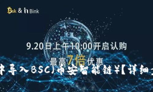如何在IM钱包中导入BSC（币安智能链）？详细步骤与注意事项