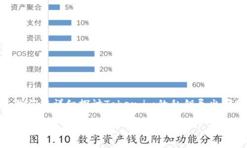 在关于加密货币和区块链的讨论中，私钥的管理是一个非常重要的话题。接下来，我们将详细探讨Token.im的私钥导出问题，相关的安全性考量，以及用户在使用Token.im时应该了解的一些策略和措施。

Token.im私钥导出必要性及安全性分析