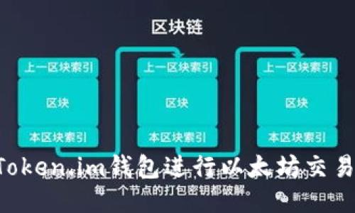 如何使用Token.im钱包进行以太坊交易：全面指南