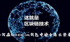 如何在token.im钱包中安全退