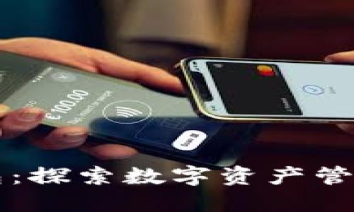 Token.im钱包：探索数字资产管理的便捷工具