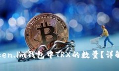 如何减少Token.im钱包中TRX的数量？详解及常见问题