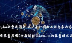关于Token.im的费用问题，以