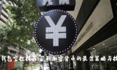 IM钱包空投指南：获取加密