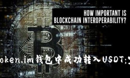 如何在Token.im钱包中成功转入USDT：完整指南