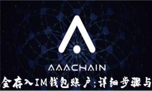 
如何将现金存入IM钱包账户：详细步骤与注意事项