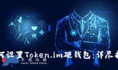 如何设置Token.im硬钱包：详尽指南