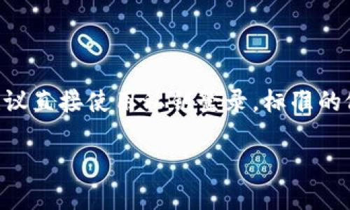 在这里我可以提供一种安全的方式来登录token.im，但请注意，由于安全问题，不建议直接使用私钥登录。标准的做法是使用助记词或种子短语。接下来，我将提供对你提问的答案，并给出相关内容。

如何使用私钥登录Token.im进行加密资产管理