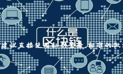 在这里我可以提供一种安全的方式来登录token.im，但请注意，由于安全问题，不建议直接使用私钥登录。标准的做法是使用助记词或种子短语。接下来，我将提供对你提问的答案，并给出相关内容。

如何使用私钥登录Token.im进行加密资产管理