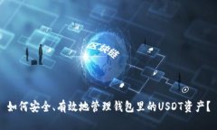 如何安全、有效地管理钱包里的USDT资产？