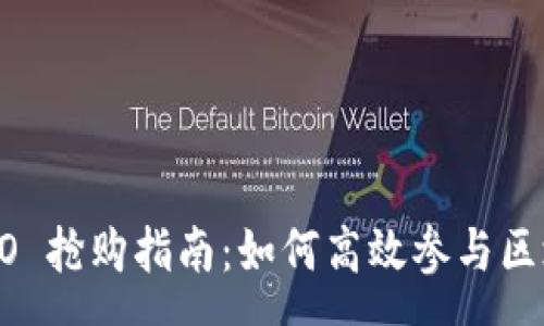 composer
Token.im ICO 抢购指南：如何高效参与区块链项目投资