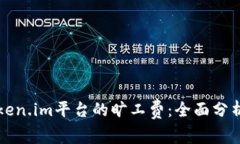 如何计算token.im平台的旷工