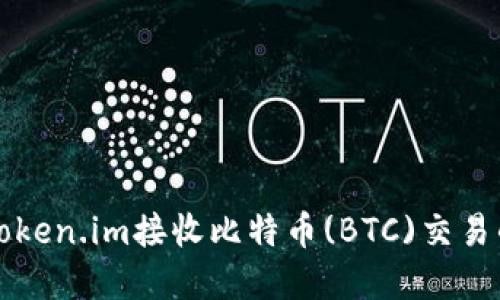 如何通过Token.im接收比特币(BTC)交易的完整指南