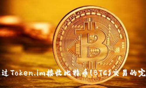 如何通过Token.im接收比特币(BTC)交易的完整指南