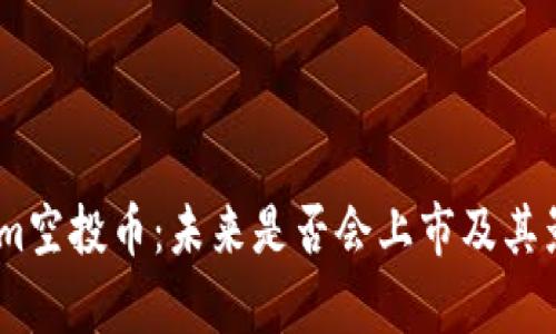 Token.im空投币：未来是否会上市及其影响分析