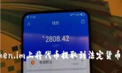 如何在Token.im上将代币提取
