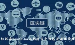 如何在Token.im上创建多个钱