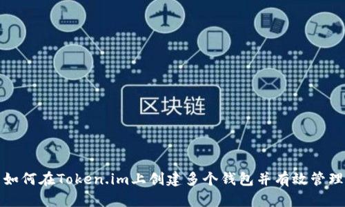 如何在Token.im上创建多个钱包并有效管理