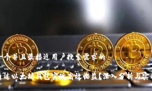 思考一个并且最接近用户搜索需求的

如何通过以太坊钱包实现高效收益？深入分析与实用技巧