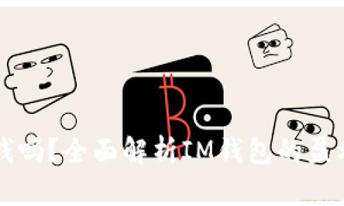 IM钱包能挣钱吗？全面解析IM钱包的盈利模式与风险
