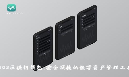 BOS区块链钱包：安全便捷的数字资产管理工具