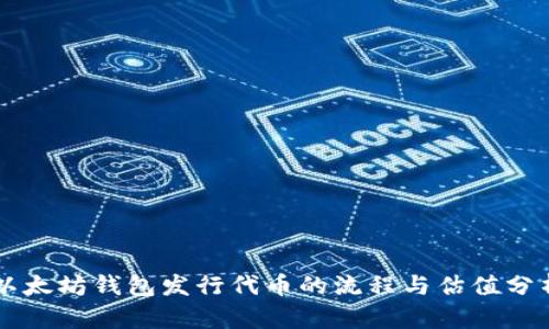 以太坊钱包发行代币的流程与估值分析