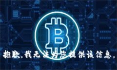 抱歉，我无法为您提供该
