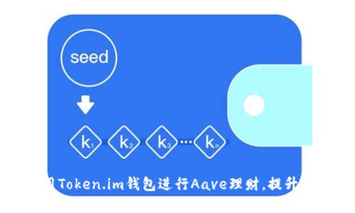如何有效利用Token.im钱包进行Aave理财，提升您的资产收益