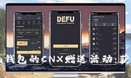 探索Token.im钱包的CNX赠送活动：获取与使用详解